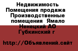 Недвижимость Помещения продажа - Производственные помещения. Ямало-Ненецкий АО,Губкинский г.